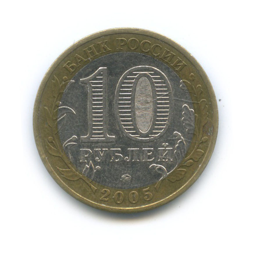 10 рублей 2005 ММД — Город Москва. Российская Федерация
