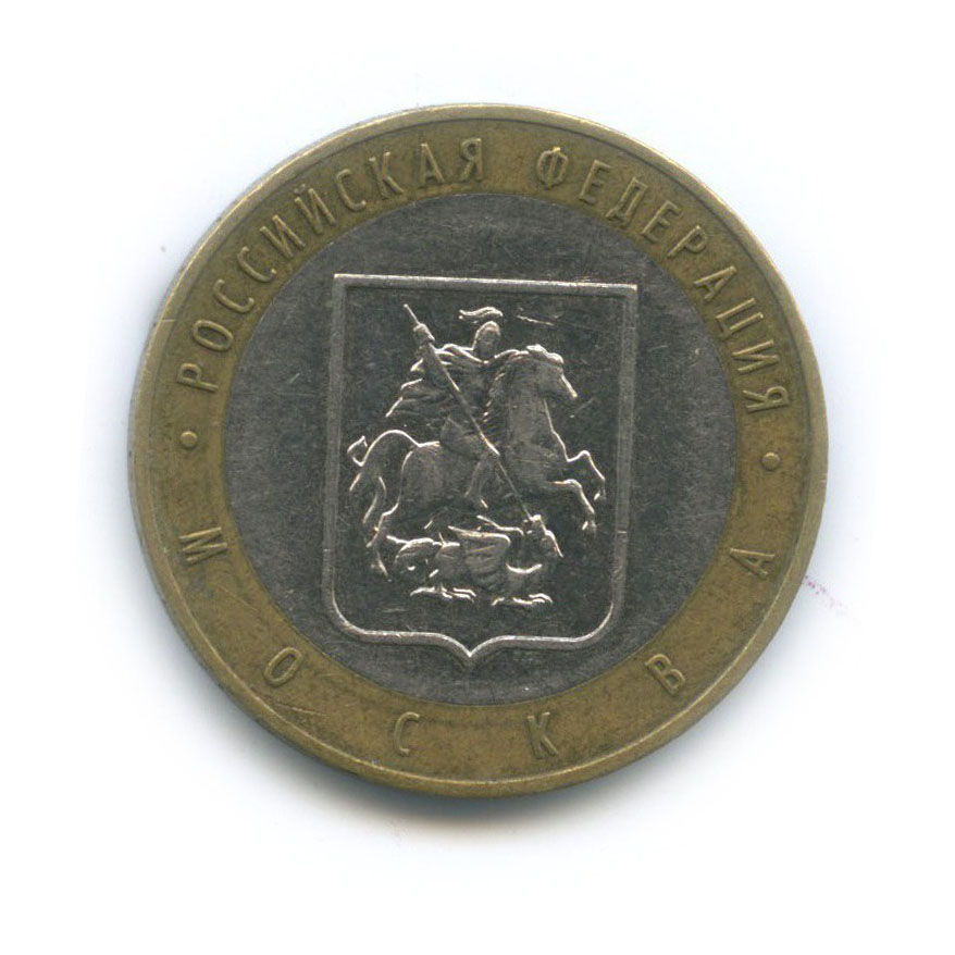 10 рублей 2005 ММД — Город Москва. Российская Федерация