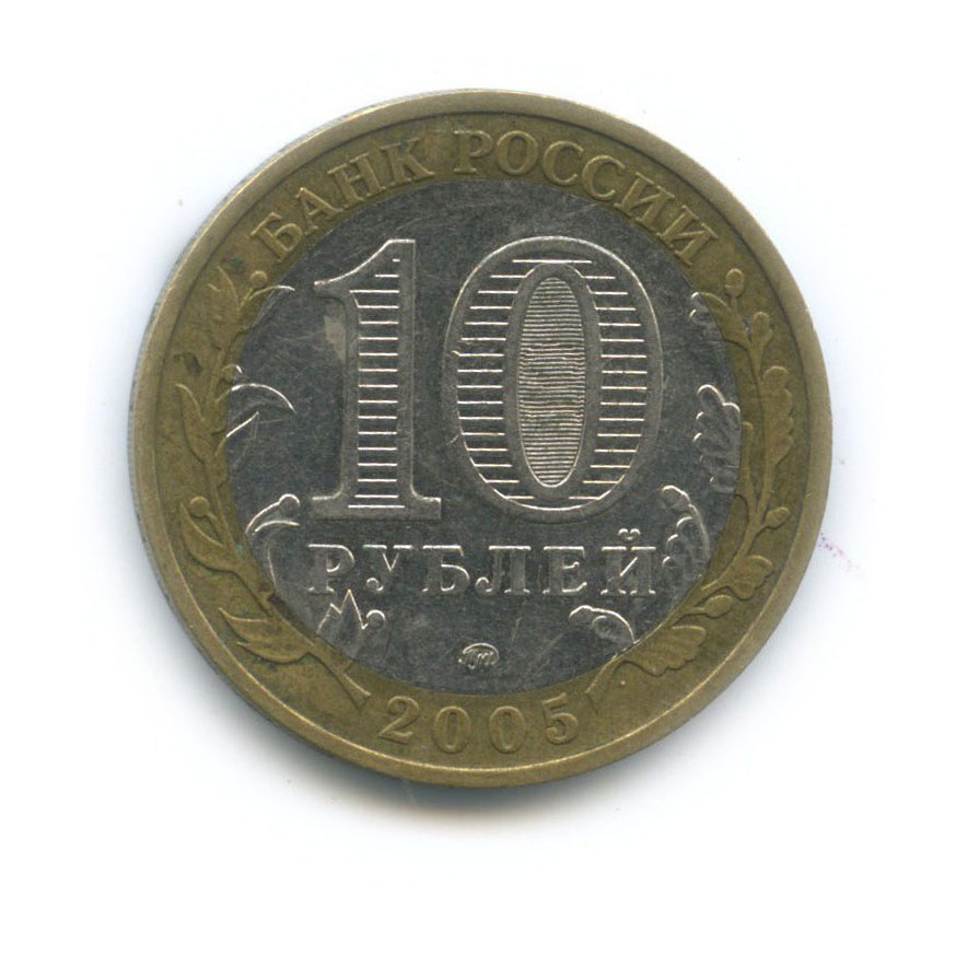 10 рублей 2005 ММД — Город Москва. Российская Федерация