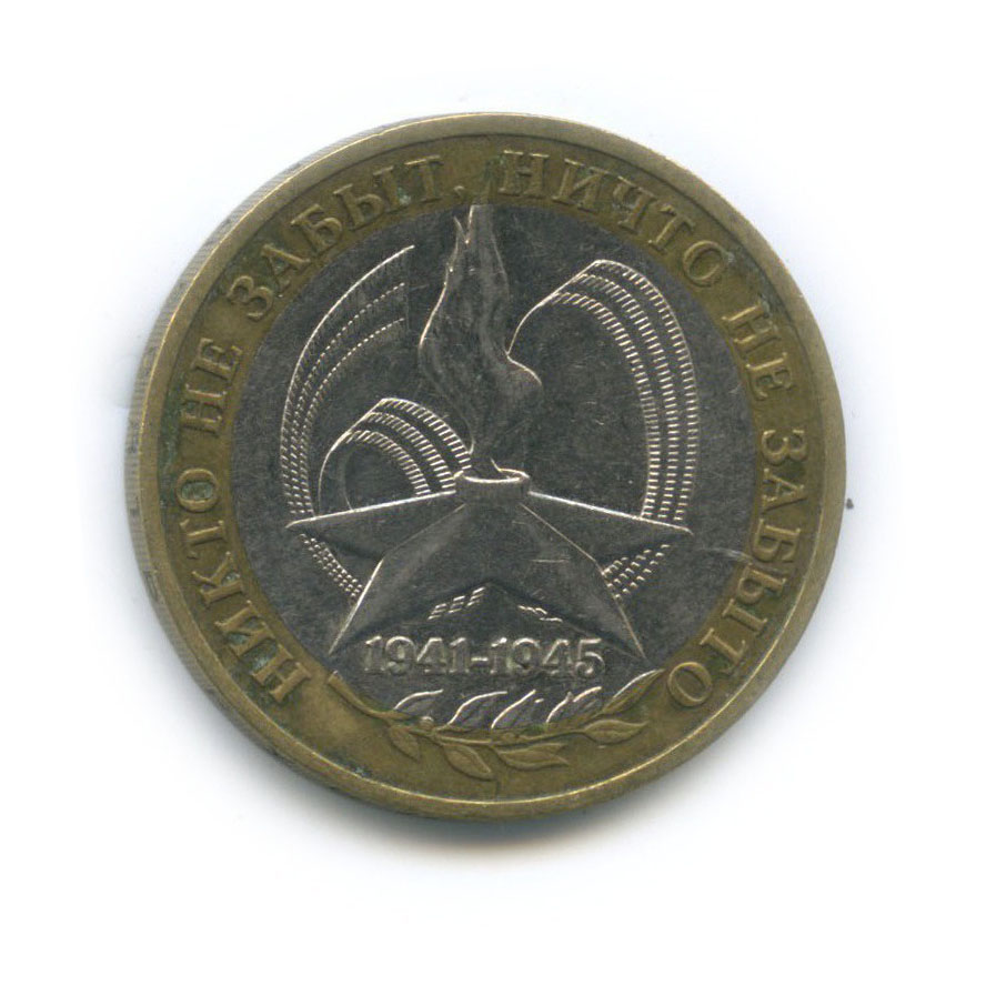 10 рублей 2005 ММД — 60-я годовщина Победы в Великой Отечественной войне 1941−1945 гг