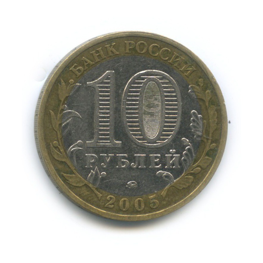 10 рублей 2005 ММД — 60-я годовщина Победы в Великой Отечественной войне 1941−1945 гг