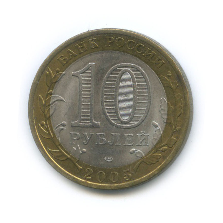 10 рублей 2005 СПМД — 60-я годовщина Победы в Великой Отечественной войне 1941−1945 гг