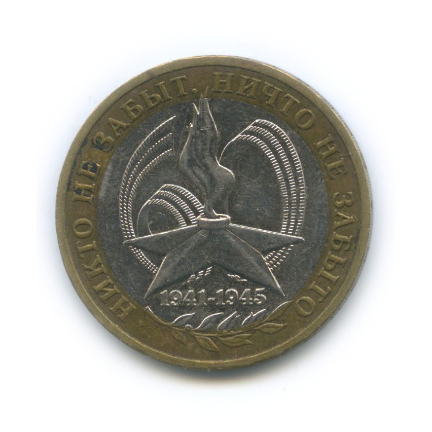 10 рублей 2005 ММД — 60-я годовщина Победы в Великой Отечественной войне 1941−1945 гг