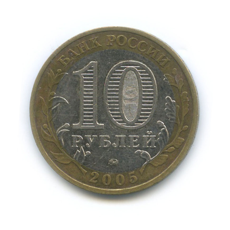 10 рублей 2005 ММД — 60-я годовщина Победы в Великой Отечественной войне 1941−1945 гг