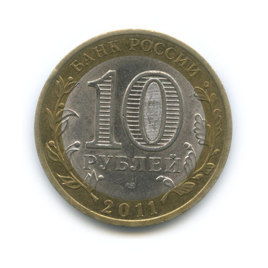 10 рублей 2011 СПМД — Республика Бурятия. Российская Федерация