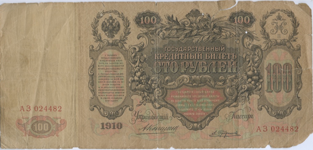 100 рублей 1910 — Упр. Коншин (Образец)