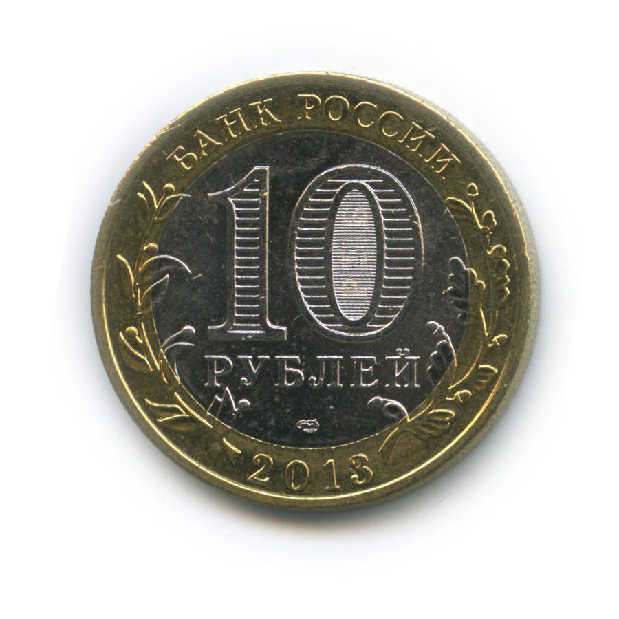 10 рублей 2013 СПМД — Республика Северная Осетия (Алания). Российская Федерация (редкий гурт)
