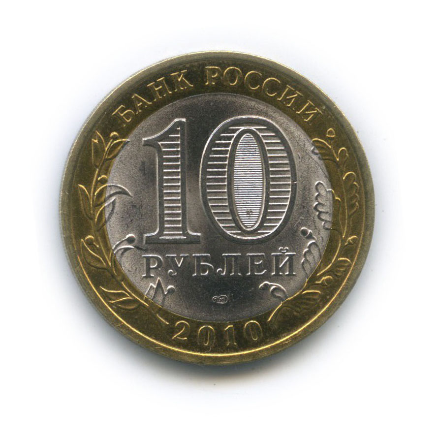 10 рублей 2010 СПМД — Юрьевец. Древние города России