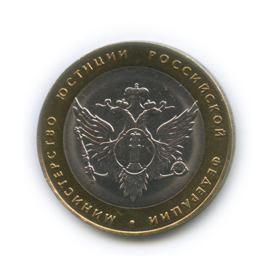 10 рублей 2002 СПМД — Министерство юстиции Российской Федерации