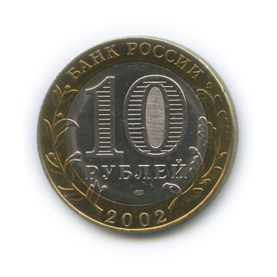 10 рублей 2002 СПМД — Министерство юстиции Российской Федерации
