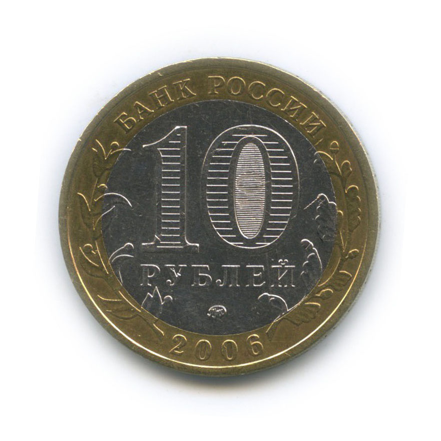 10 рублей 2006 ММД — Белгород. Древние города России
