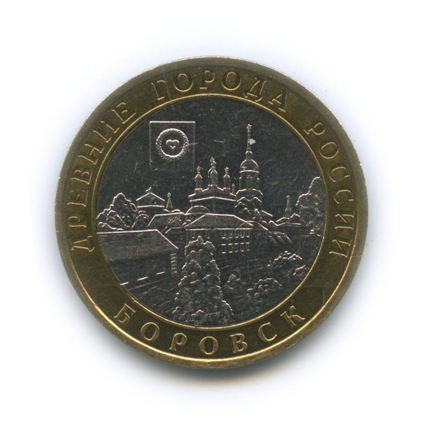 10 рублей 2005 СПМД — Боровск. Древние города России