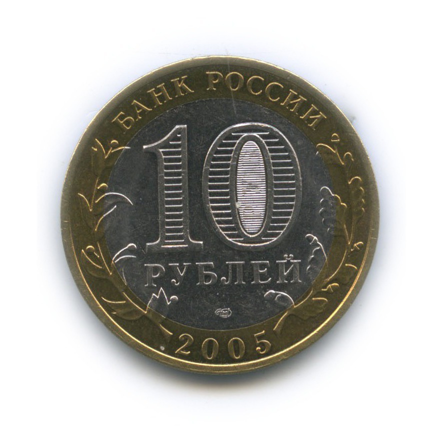 10 рублей 2005 СПМД — Боровск. Древние города России
