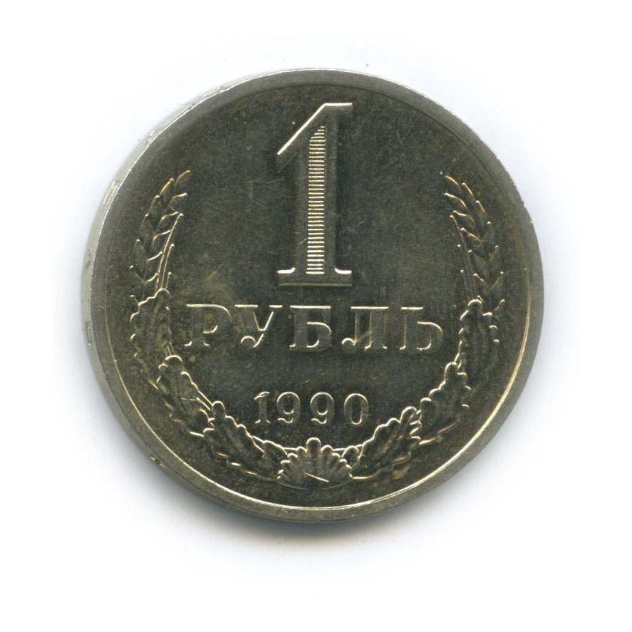 1 рубль ссср 1990