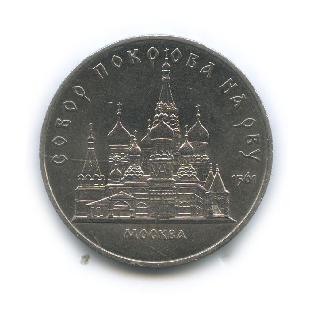 5 рублей 1989 — Собор Покрова на рву, г. Москва