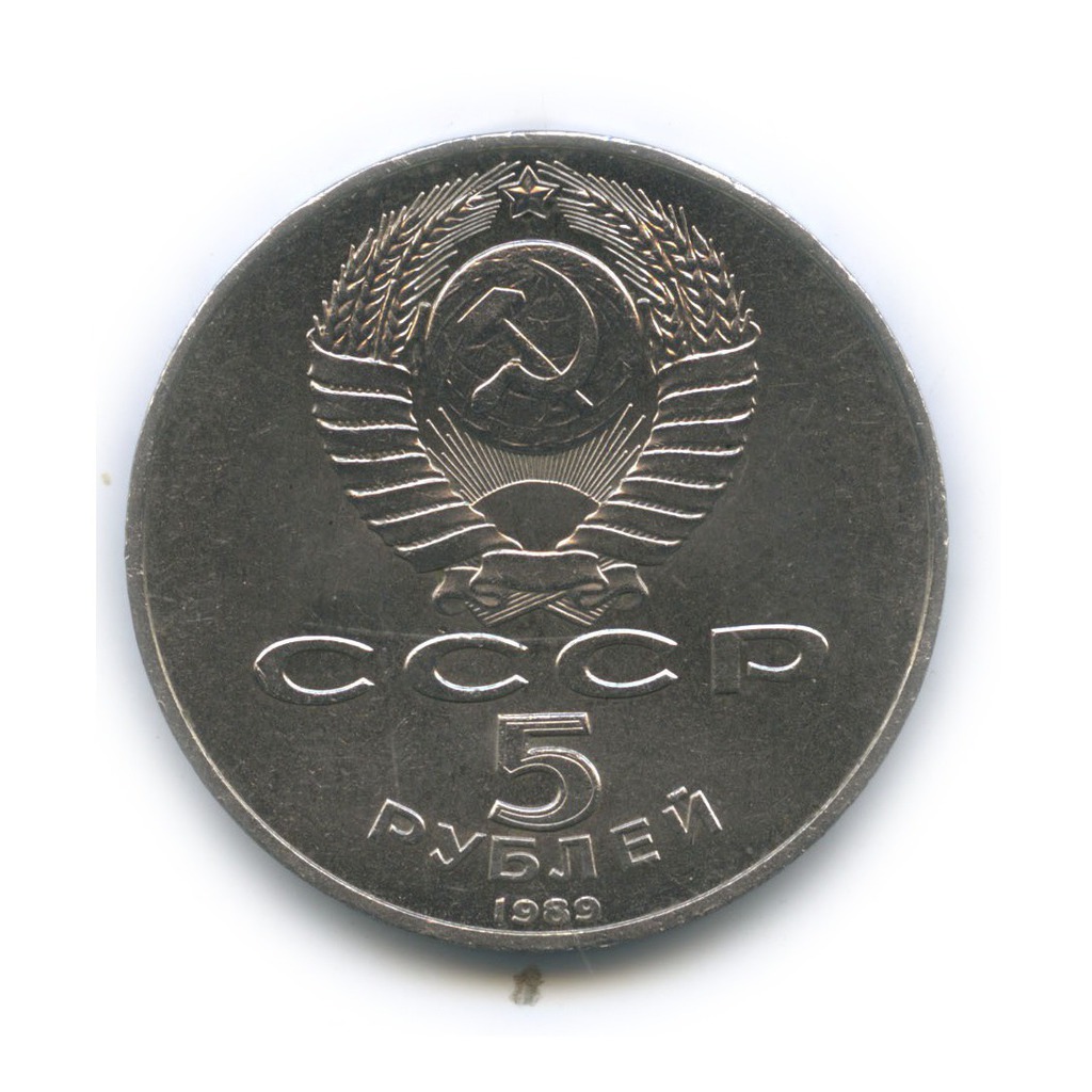 5 рублей 1989 — Собор Покрова на рву, г. Москва