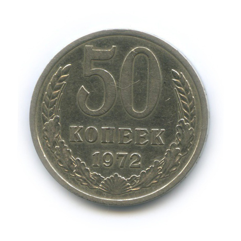 50 копеек 1972
