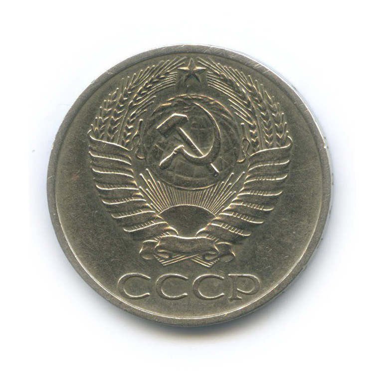 50 копеек 1972