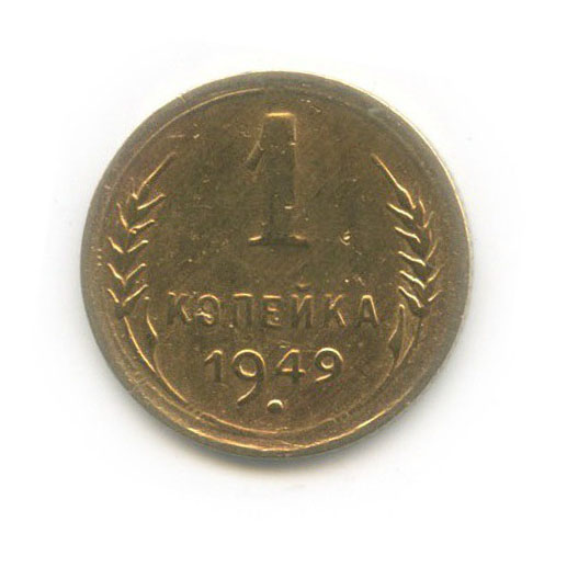 1 копейка 1949 — Венок 16 лент