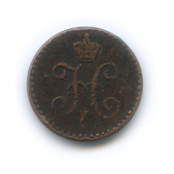 ¼ копейки серебром 1840 СПМ