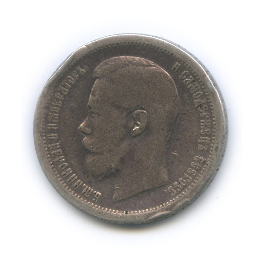 50 копеек 1897 года. 50 Копеек 1897 *.