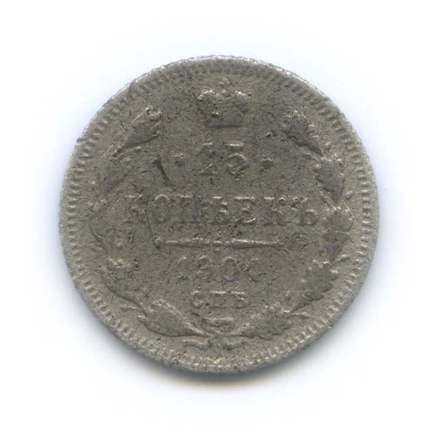 15 копеек 1904 СПБ АР — Новый орел