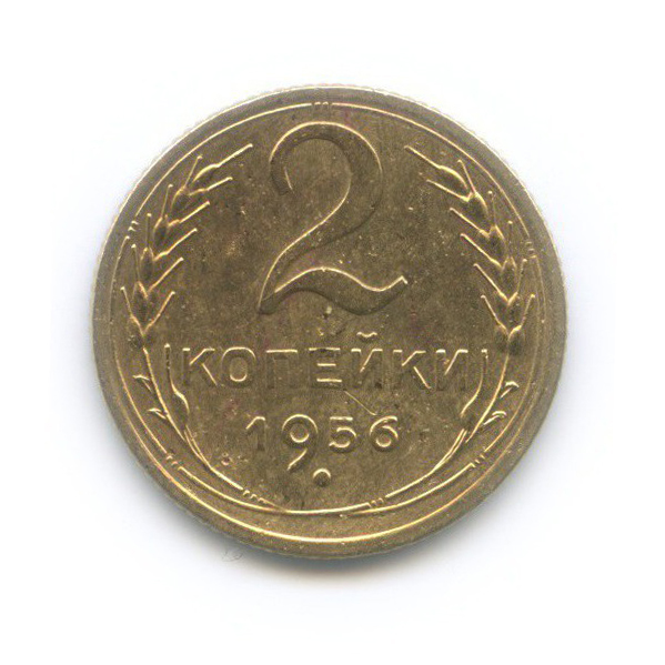 2 копейки 1956 — Венок 16 лент
