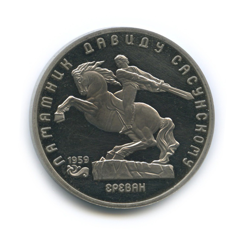 5 рублей 1991 — Памятник Давиду Сасунскому, г. Ереван