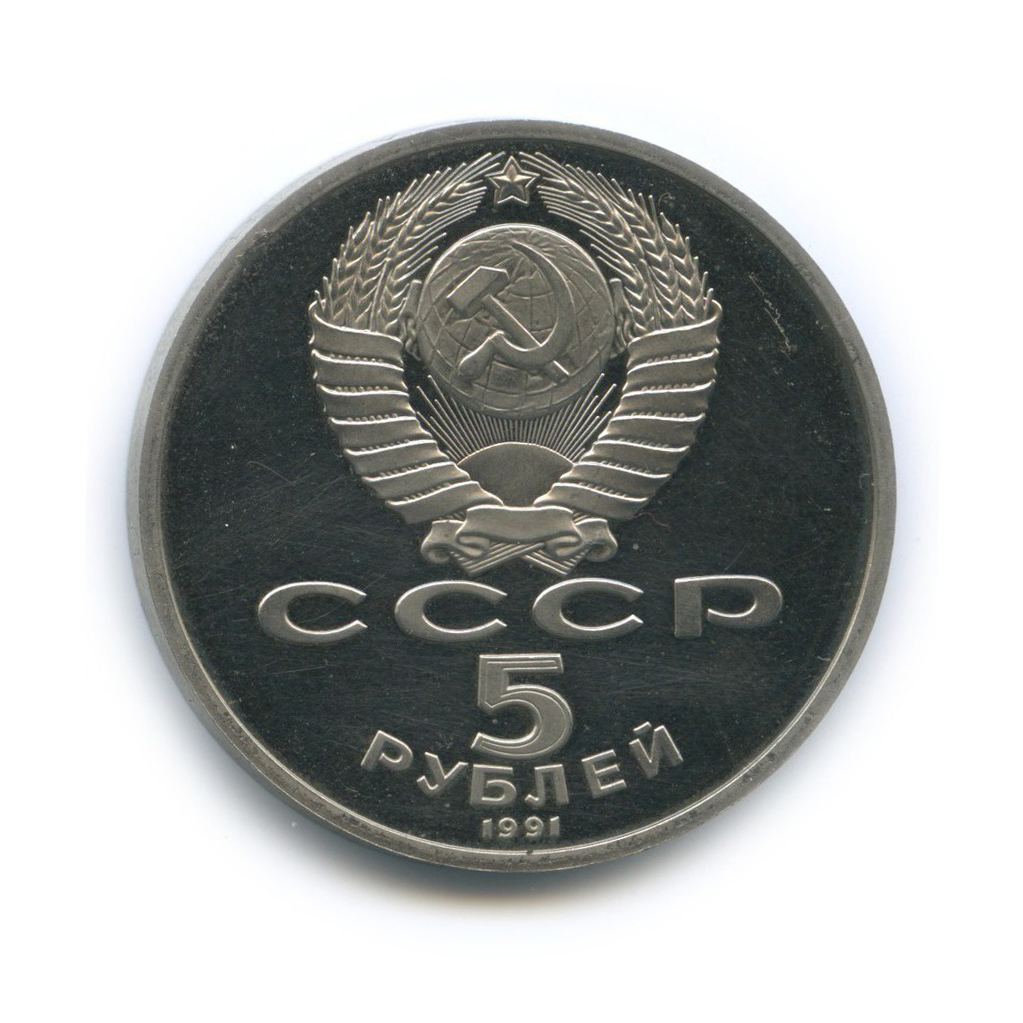 5 рублей 1991 — Памятник Давиду Сасунскому, г. Ереван