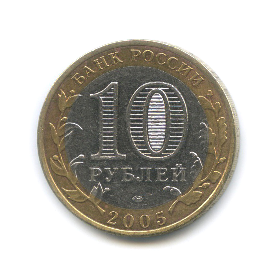 10 рублей 2005 СПМД — Боровск. Древние города России