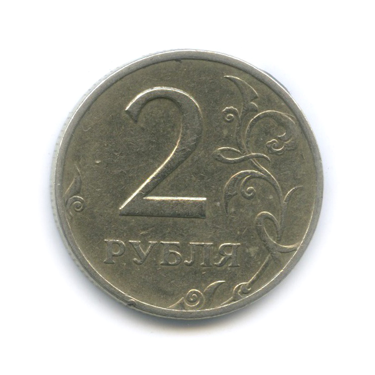 2 рубля 1999 ММД