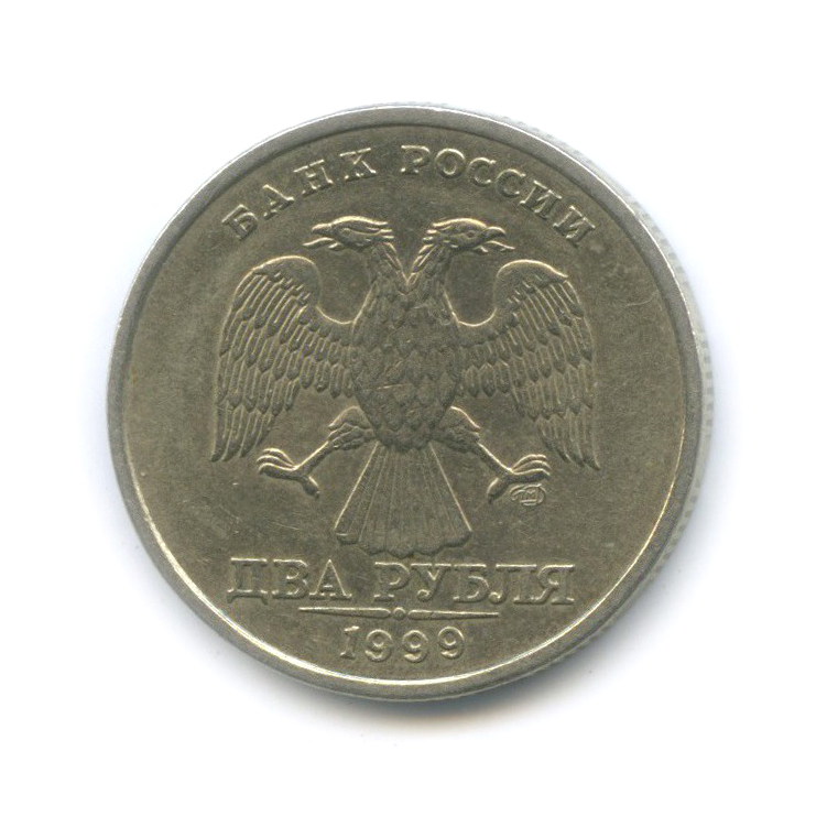 2 рубля 1999 СПМД