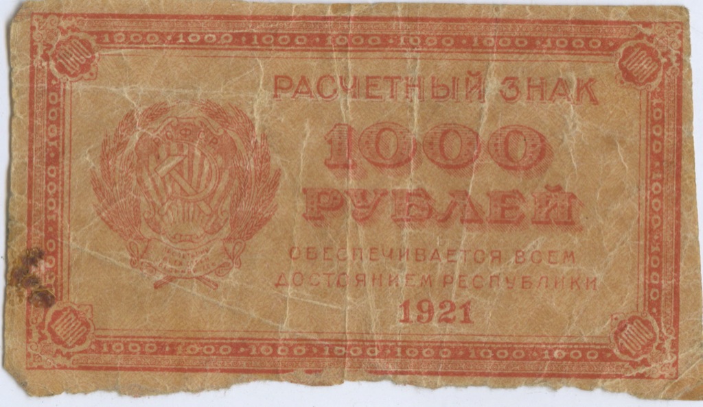 1921 ссср. 1000 Рублей 1921. 1921 Год СССР. 1000 Рублей СССР без года. Банкнота 1000 рублей 1921 VF.