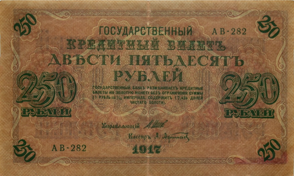 250 рублей 1917 — Образец