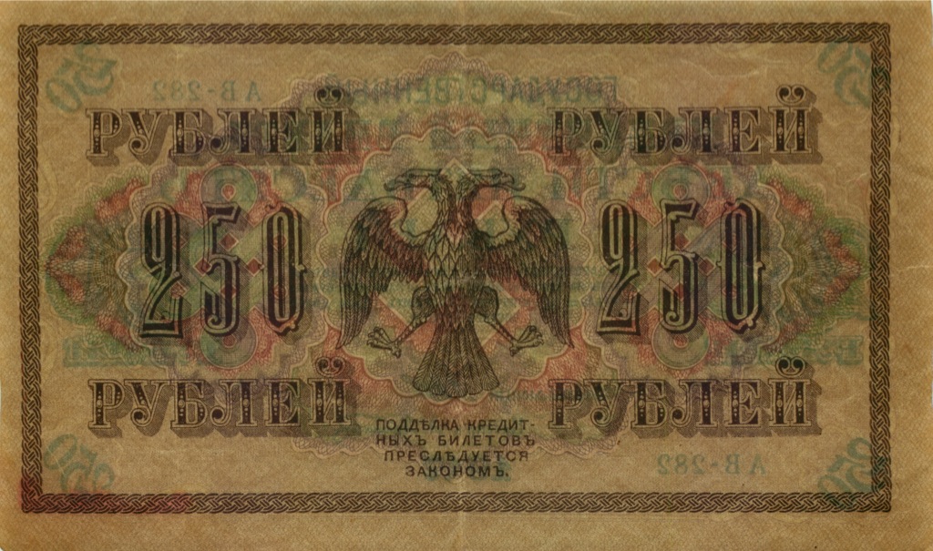 250 рублей 1917 — Образец