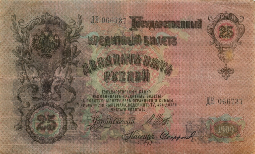 25 рублей 1909 — Упр. Шипов (Афанасьев)