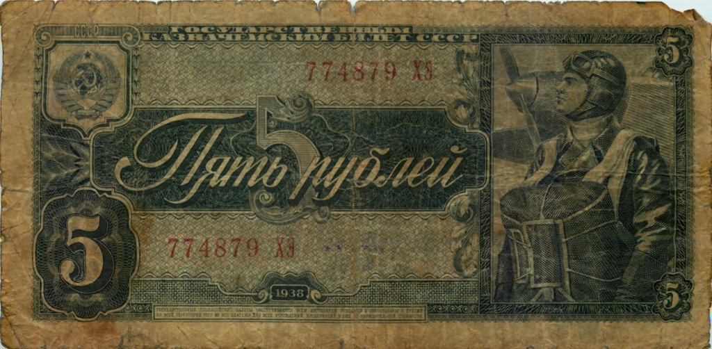 5 рублей 1938 АА-ЯЯ