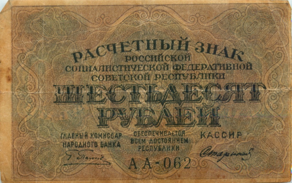 Расчетный знак 1919 года. Монеты СССР 1919 года. Расчетный знак 60 рублей. 60 Рублей 1919 фабрика Гознака ППФ. 16 60 в рублях