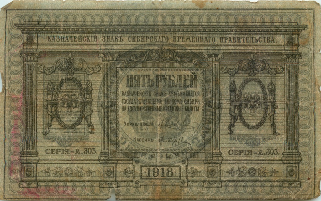 5 рублей 1918 — (Сибирское Временное Правительство)
