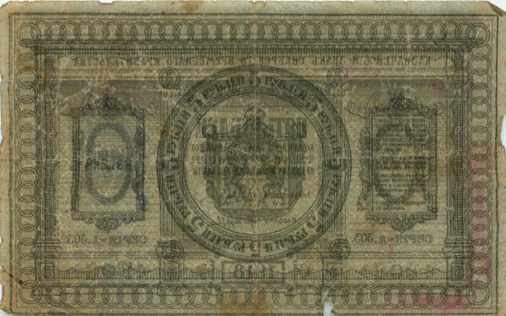 5 рублей 1918 — (Сибирское Временное Правительство)