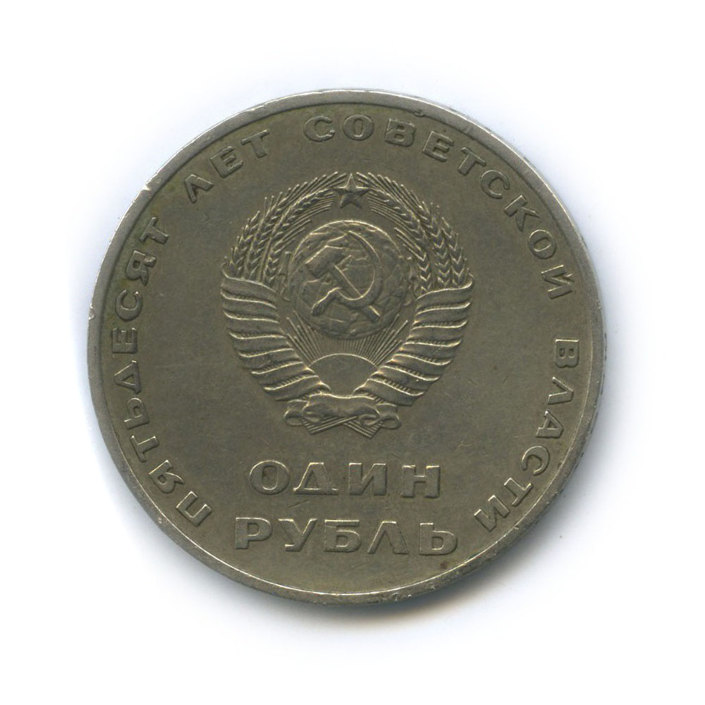 1 рубль 1967 — 50 лет Советской власти