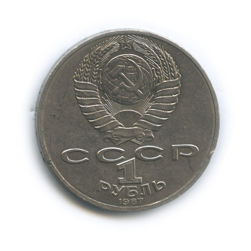 1 рубль 1987 — 175 лет со дня Бородинского cражения, Памятник