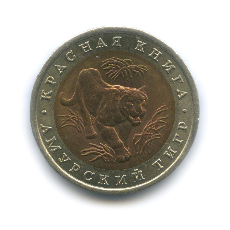 10 рублей 1992 ЛМД — Амурский тигр. Красная книга