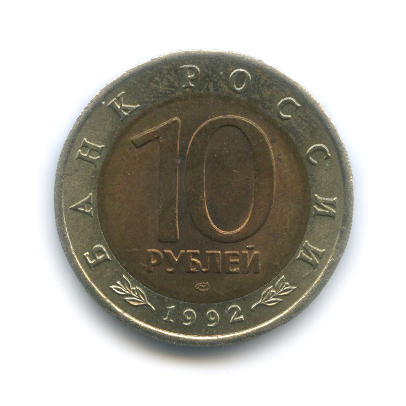 10 рублей 1992 ЛМД — Амурский тигр. Красная книга