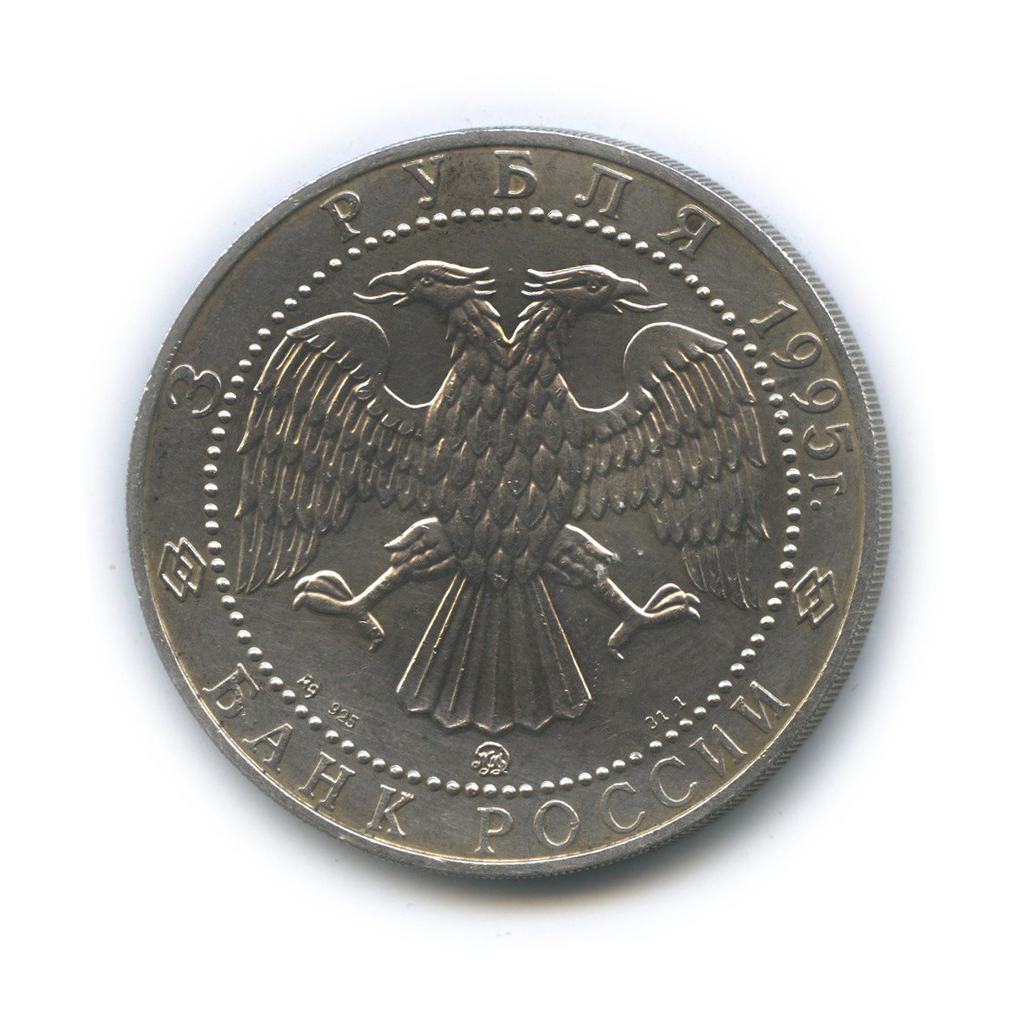 3 рубля 1995 ММД — Соболь