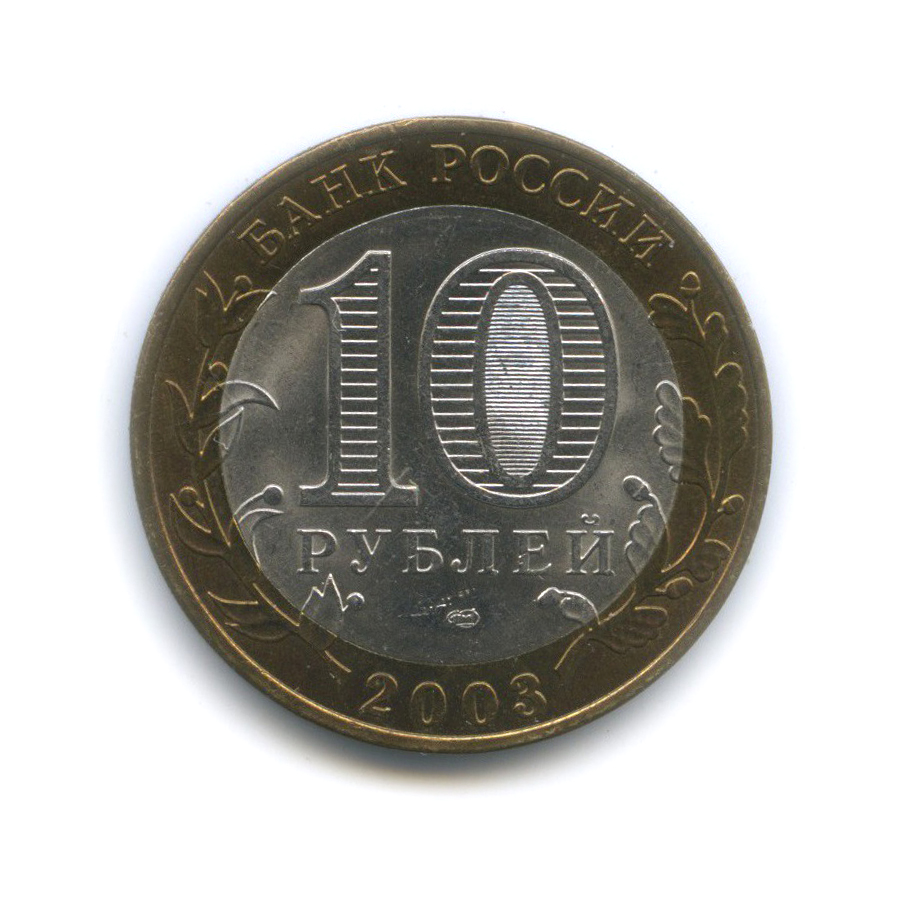 10 рублей 2003 СПМД — Касимов. Древние города России