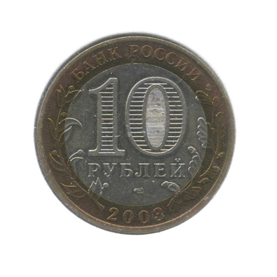 10 рублей 2003 СПМД — Муром. Древние города России (в холдере)