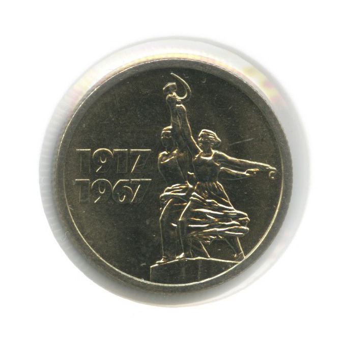 15 копеек 1967 — 50 лет Советской власти (в холдере)
