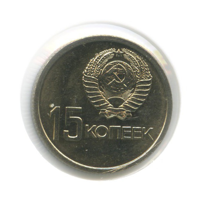 15 копеек 1967 — 50 лет Советской власти (в холдере)