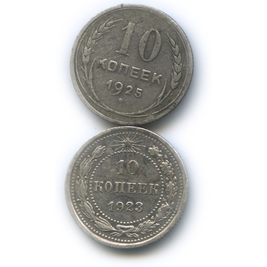 Монеты 10 копеек ссср 1925. Монета 10 копеек 1925. Союзный копеек сколько стоит 1925 года. Монеты ссср 1925. 10 копеек 1925.